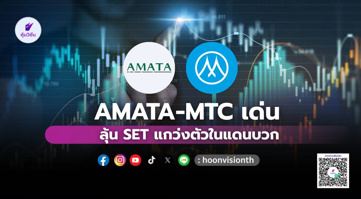 AMATA-MTC เด่น ลุ้น SET แกว่งตัวในแดนบวก | หุ้นวิชั่น | LINE TODAY