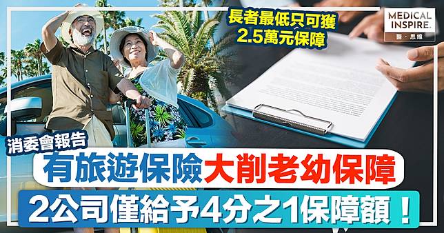 消委會旅遊保險｜有保險削減長者、小童醫療保障額，最少僅願承擔2.5萬元！
