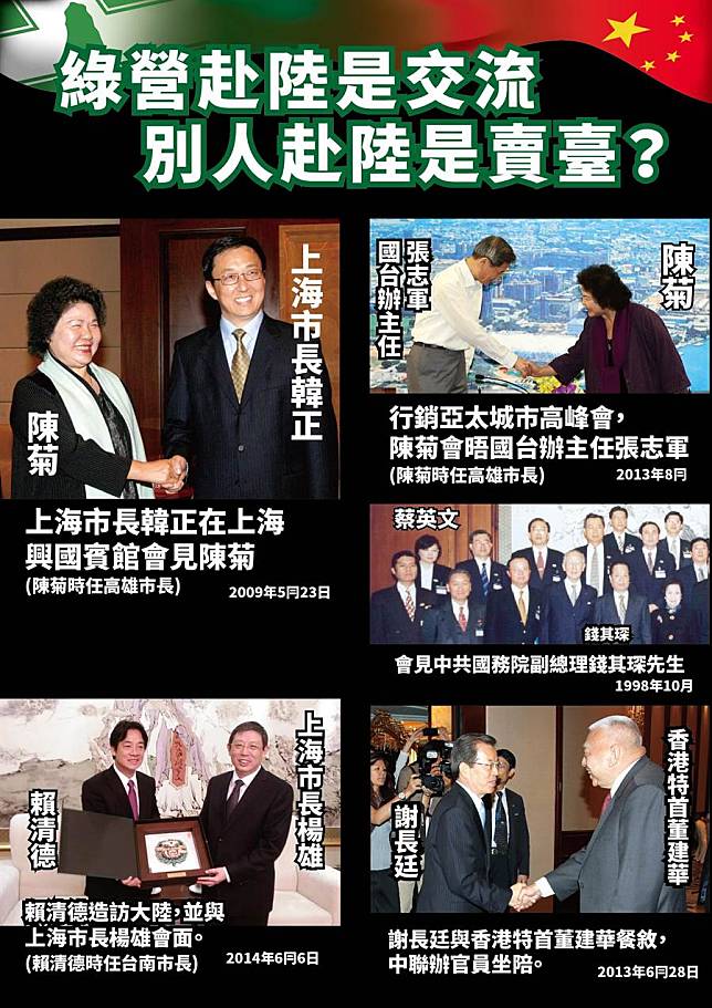 國民黨臚列蔡賴菊謝與陸「賣台」事實，要求綠交代