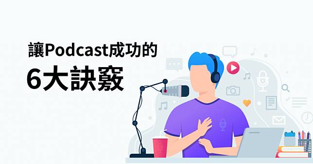 想製作自己的 Podcast 沒有方向？Podcast 行銷策略 6 個大重點