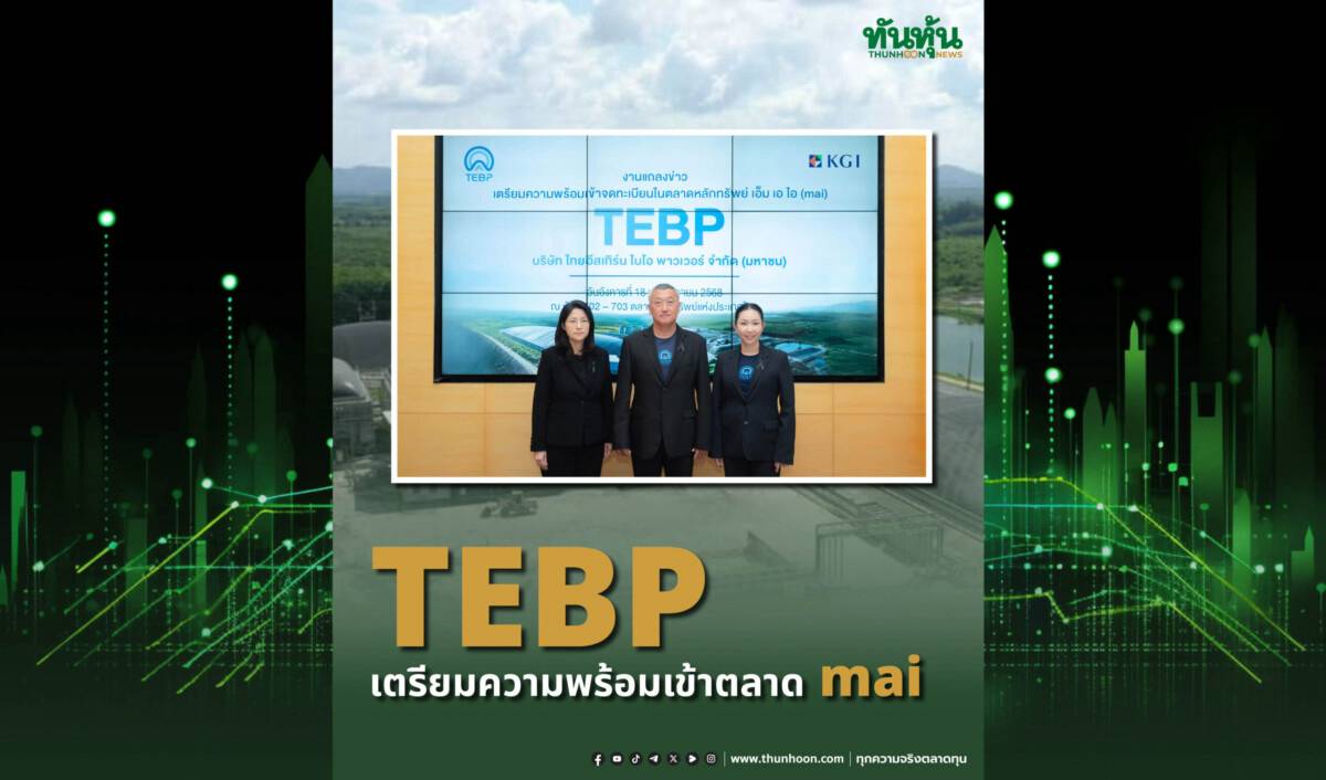 TEBP เตรียมความพร้อมเข้าตลาด mai | ทันหุ้น | LINE TODAY