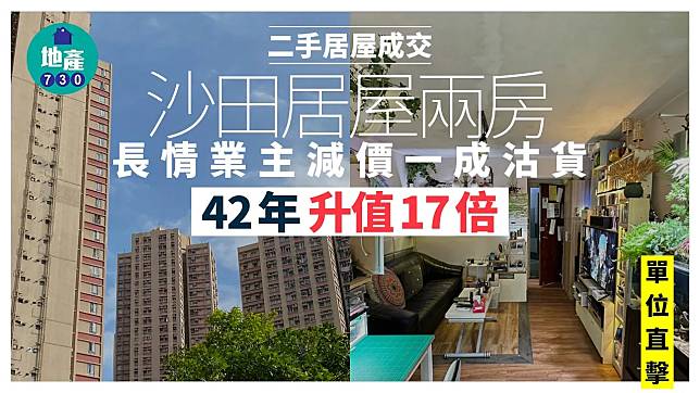 長情業主減價一成沽沙田居屋兩房 42年升值17倍(有圖)｜二手居屋成交