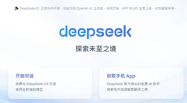 中國AI新創企業 DeepSeek（深度求索），挑戰美國優勢。 圖: 擷取自DeepSeek官網