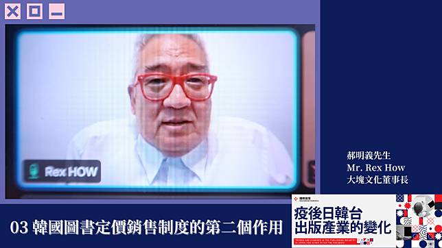 【2024國際論壇】郝明義觀察：止血、活血外加健身，韓國圖書定價銷售制度的作用