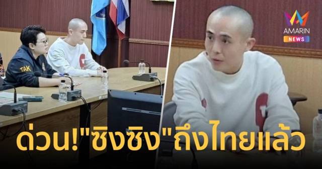 ด่วน! “ซิงซิง” ดาราจีน ถึงไทยแล้ว จเรตำรวจเตรียมนำตัวเข้ากรุงเทพคืนนี้