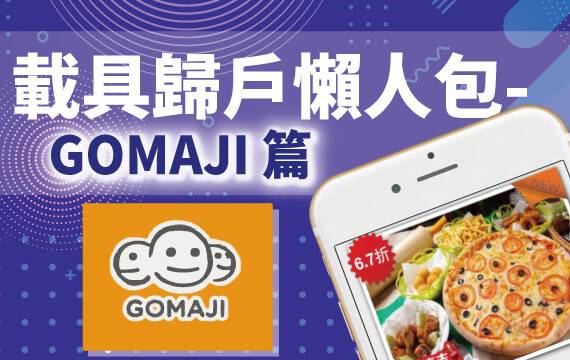 【發票載具】歸戶懶人包：Gomaji