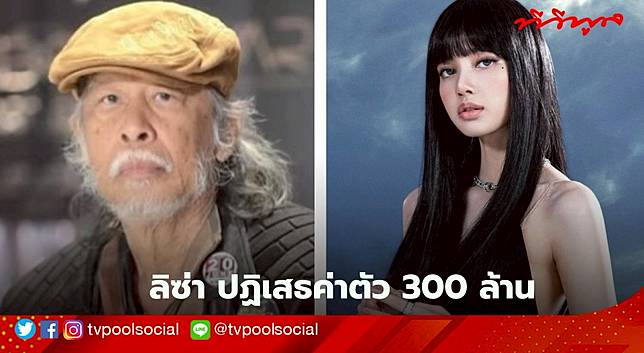 ลิซ่า ปฏิเสธค่าตัวแสดง 300 ล้าน ในบทนางเอก จากผู้กำกับชื่อดังมากฝีมือของไทย