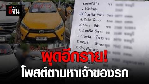 โผล่อีกราย โพสต์ตามหาเจ้าของรถ โดนแจ้ง พ.ร.บ.คอมฯ