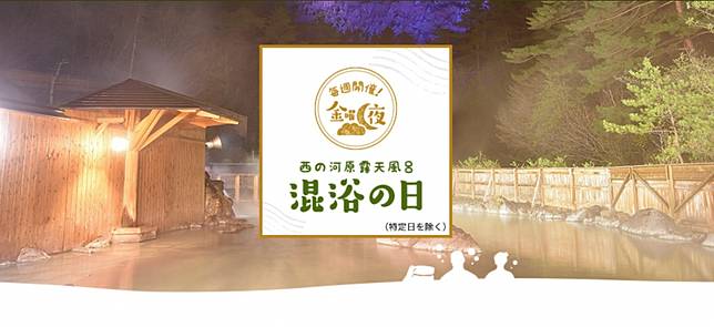 
<p>西之河原露天風呂的混浴之日。（圖片截自<a href=