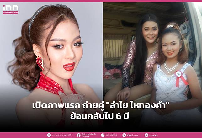 เปิดภาพแรก “ยูกิ เพ็ญผกา” ถ่ายคู่ “ลำไย ไหทองคำ” ย้อนกลับไป 6 ปี ประทับใจไม่เคยลืม