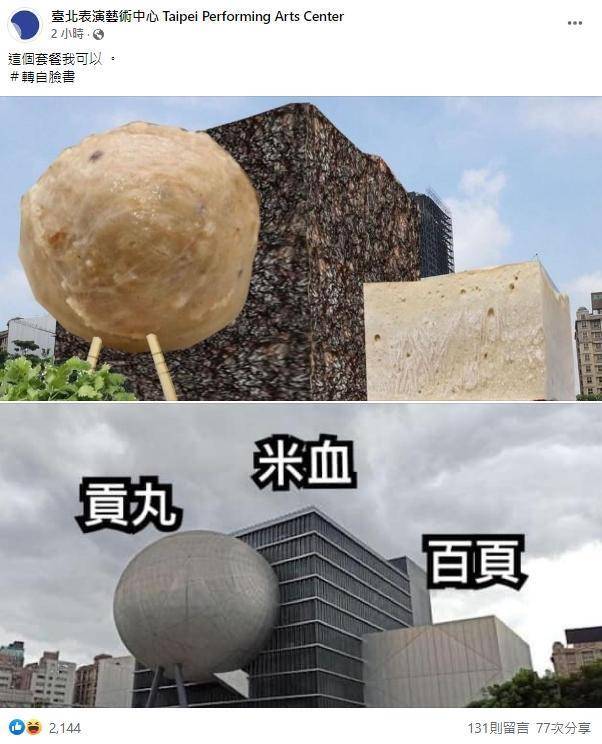北藝的臉書粉專今（22）日分享網路流傳的圖片，網友將建築外觀聯想到「貢丸、米血、百頁」3種火鍋滷味的配料。（翻攝自臺北表演藝術中心 Taipei Performing Arts Center臉書）