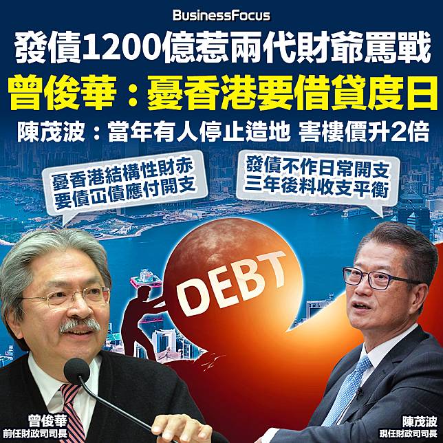 因財赤及發債問題，香港前任及現任財政司司長疑發生罵戰。