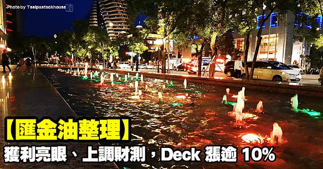 【匯金油整理】獲利亮眼、上調財測，Deck 飆逾 10%