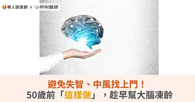 避免失智、中風找上門！50歲前「這樣做」，趁早幫大腦凍齡