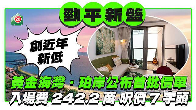 屯門黃金海灣‧珀岸公布首批價單 入場費242.2萬 呎價7字頭創近年新低