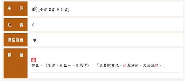 「娸」字釋義帶有負面意味。（翻攝自教育部重編國語辭典修訂本）