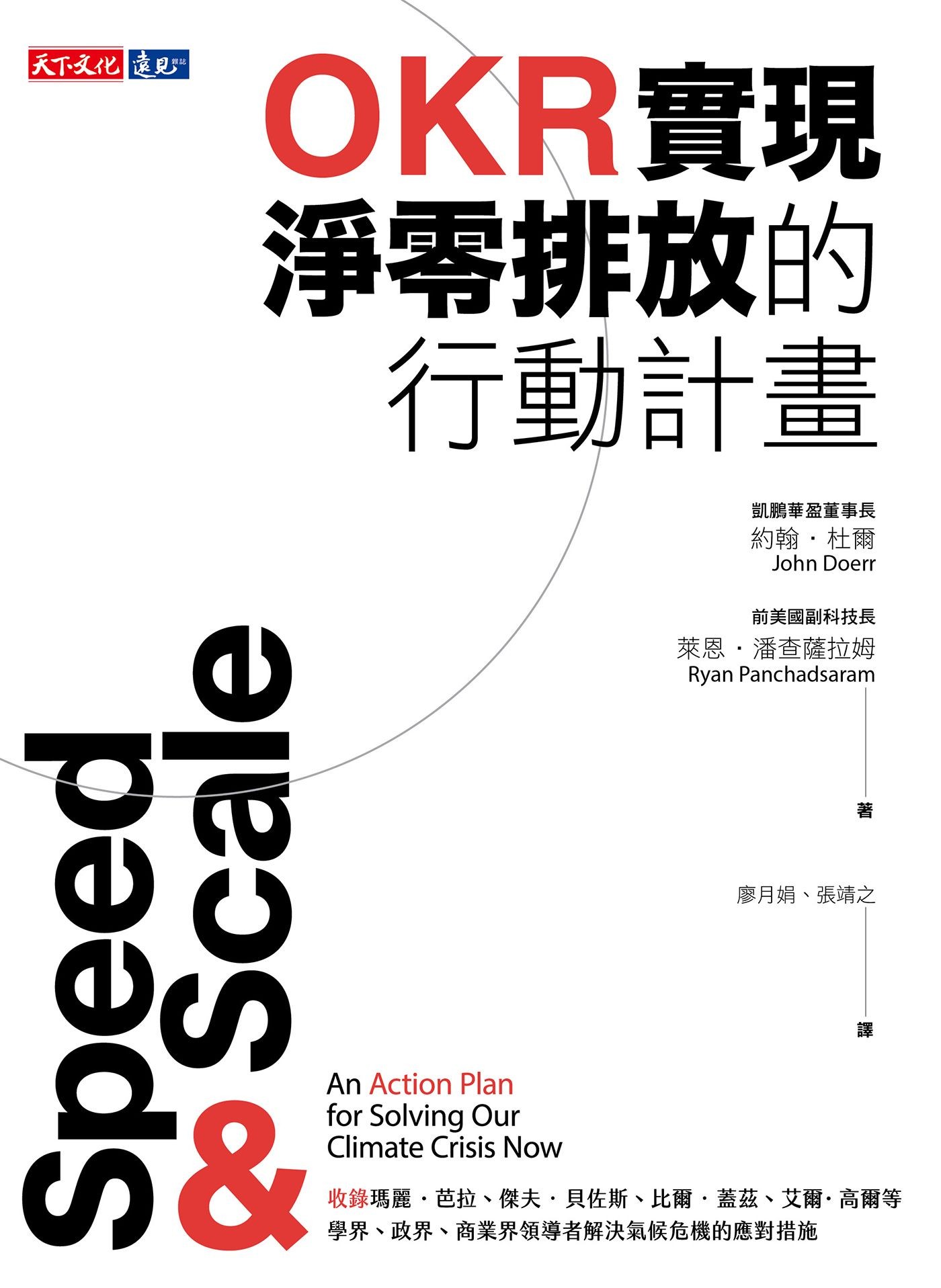 OKR實現淨零排放的行動計畫 - 約翰．杜爾 | Readmoo 讀墨電子書