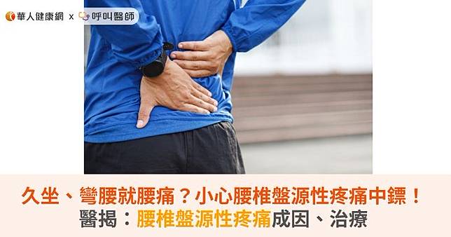 久坐、彎腰就腰痛？小心腰椎盤源性疼痛中鏢！醫揭：腰椎盤源性疼痛成因、治療