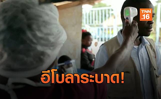 WHO ประกาศสถานการณ์ฉุกเฉิน 'อีโบลา'