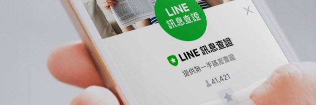 「 LINE訊息查證 」平台上線 快速提供網路訊息查證
