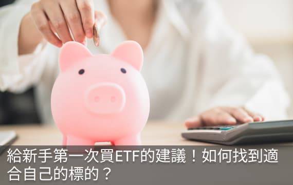 給新手第一次買ETF的建議！如何找到適合自己的標的？