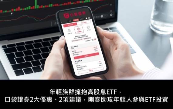 年輕族群擁抱高股息ETF，口袋證券2大優惠、2項建議，開春助攻年輕人參與ETF投資