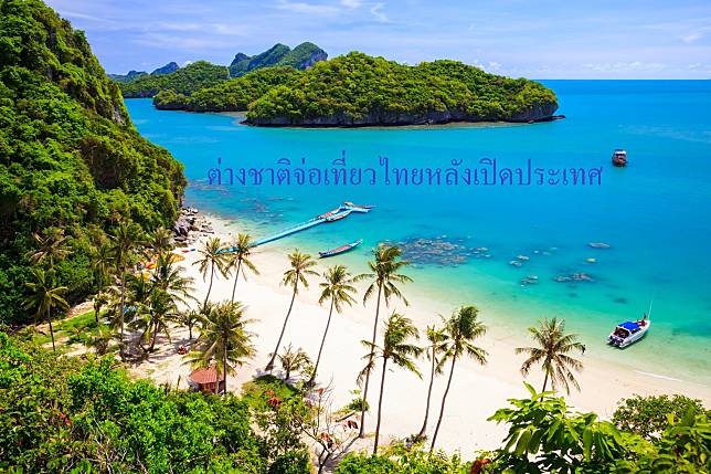 ต่างชาติจ่อเที่ยวไทยหลังเปิดประเทศ/สมุย-พงันยังเป็นแดนสวรรค์นักเที่ยว