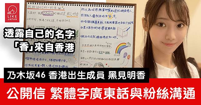 乃木坂46香港出生成員黑見明香 公開信中 手寫繁體字廣東話與粉絲溝通