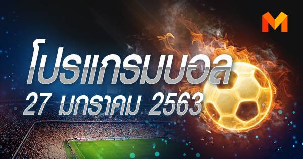 โปรแกรมบอล วันจันทร์ที่ 27 มกราคม 2563