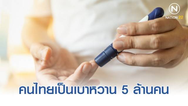 คนไทยป่วยเบาหวาน 5 ล้านคน