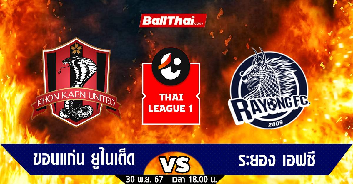 วิเคราะห์บอล ไทยลีก 2024/25 นัดที่ 15 ขอนแก่น vs ระยอง (30-11-67) | Ballthai | LINE TODAY