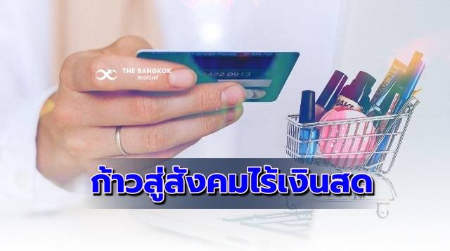 โควิด-19 ตัวเร่ง การชำระเงินผ่านช่องทางดิจิทัล ไทยก้าวสู่สังคมไร้เงินสด