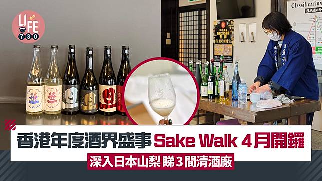 日本清酒之旅｜Sake Walk 2025 4月開鑼！記者深入日本山梨 走訪3間清酒廠 笹一酒造/井出醸造店/七賢酒造