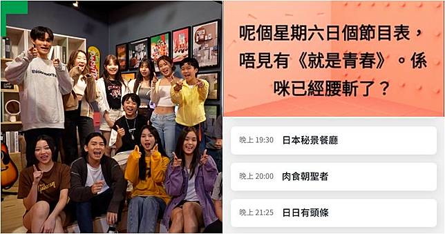 facebook的「HOYTV關注組」發文「呢個星期六日個節目表，唔見有《就是青春》，係咪已經腰斬了？」（網上截圖）