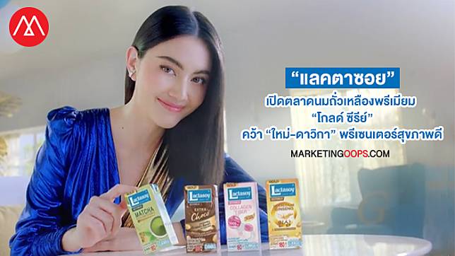 “แลคตาซอย” เปิดตลาดนมถั่วเหลืองพรีเมียม “โกลด์ ซีรีย์” คว้า “ใหม่-ดาวิกา” พรีเซนเตอร์ สุขภาพดีแบบ “ฟิตแอนด์เฟิร์ม”