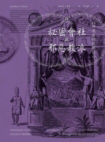 祕密會社與邪惡教派：以神為名的殘酷密令 - 強納森．J．摩爾 | Readmoo 讀墨電子書