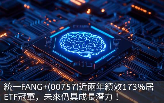 統一FANG+(00757)近兩年績效173%居ETF冠軍，未來仍具成長潛力！