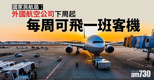 國家民航局：外國航空公司下周起每周可飛一班客機