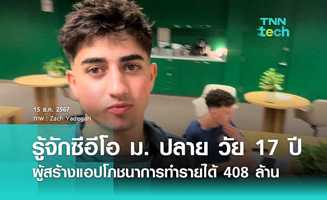 รู้จักซีอีโอ ม. ปลาย วัย 17 ปี ผู้สร้างแอปโภชนาการทำรายได้ 408 ล้าน