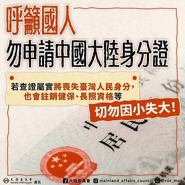 國人申辦中國身分證一事，陸委會說，如果公務人員有雙重身分，查到會取消台灣身分，就沒有辦法當公務員。(取自陸委會臉書)