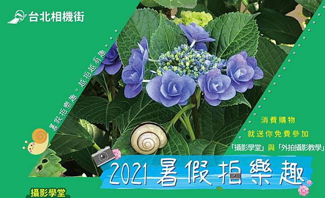 2021台北相機街暑假拍樂趣暨攝影比賽   在家也能學外拍！