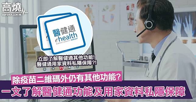 【醫健通】甚麼是醫健通？除了疫苗二維碼外仍有其他功能？一文了解醫健通功能及用家資料私隱保障