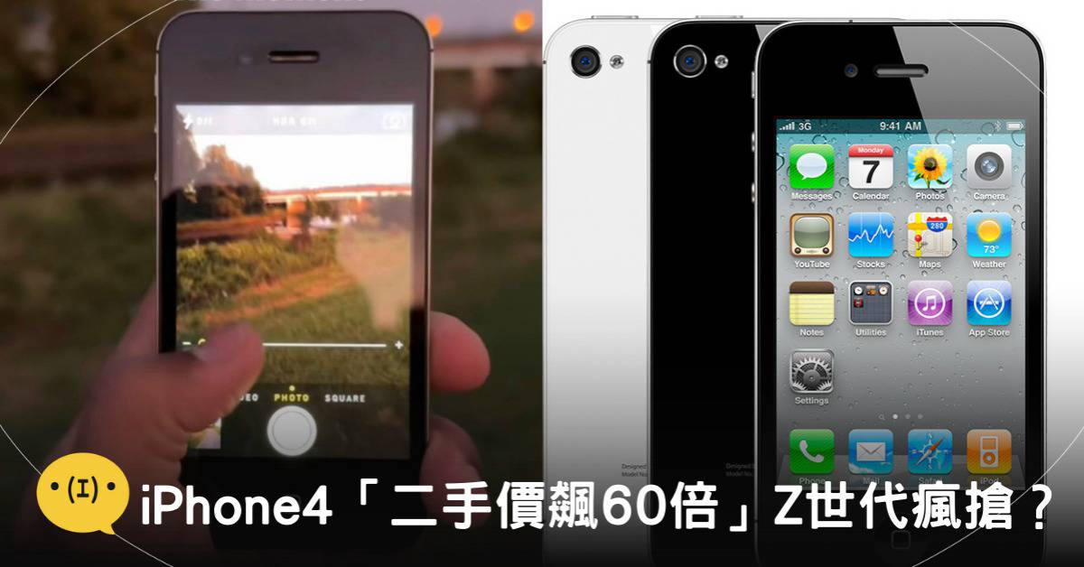 你家還有嗎？iPhone 4「二手價飆60倍」Z世代瘋搶，專家揭原因 | 造咖 | LINE TODAY