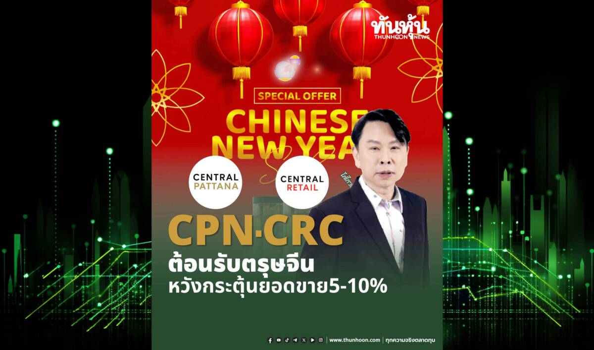 CPN-CRCต้อนรับตรุษจีน หวังกระตุ้นยอดขาย5-10% | ทันหุ้น | LINE TODAY