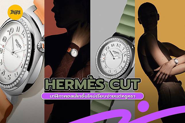 Hermès Cut นาฬิกาคอลเล็กชั่นใหม่เรียบง่ายแต่หรูหรา