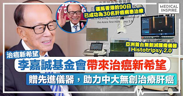 治癌新希望｜李嘉誠基金會捐贈 「Histotripsy 2.0」系統，助力中大無創治療肝癌！運抵香港90日，已成功為30名肝癌病患治療