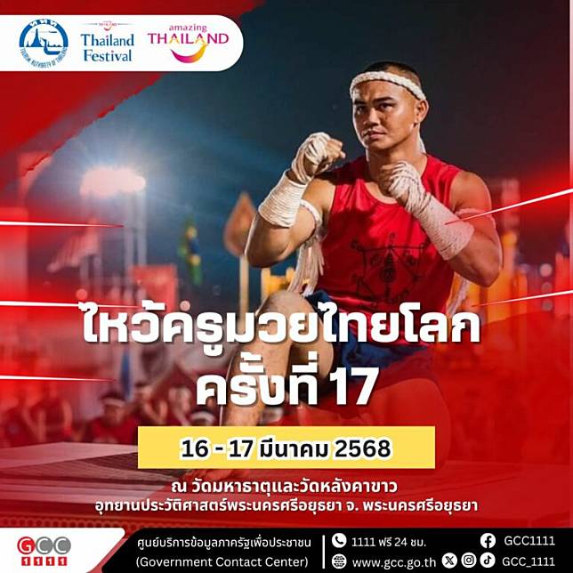 งานไหว้ครูมวยไทยโลก ครั้งที่ 17