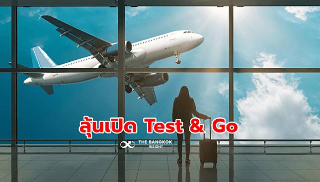 จ่อเสนอ ‘ศบค.’ เปิดลงทะเบียน Test & Go ก.พ.นี้ ลั่นสถานบันเทิงยังเสี่ยง!