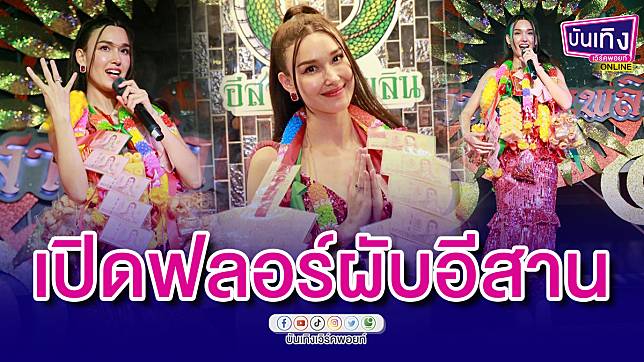 “แจ็คกี้” เปิดฟลอร์ผับอีสาน เพื่อนดาราทำเซอร์ไพรส์ คล้องพวงมาลัยสุดกิ๊บเก๋