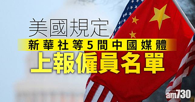 美國規定新華社等5間中國媒體上報僱員名單